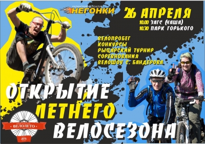 Открытие летнего велосезона 2015 в Казани