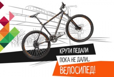 Велоконкурс: «Крути педали, пока не дали…велосипед!»